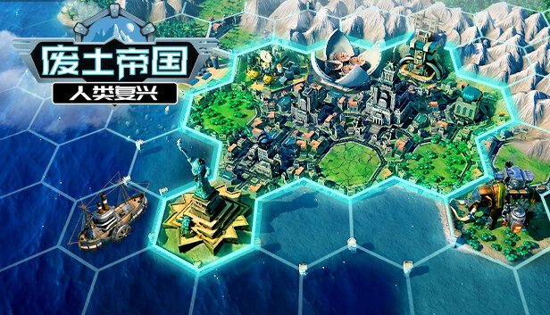 Steam 上的废土帝国：人类复兴