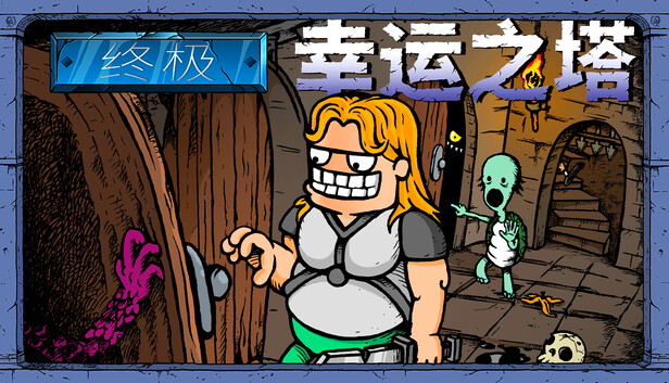 Steam 上的终极侥幸之塔(Lucky Tower Ultimate)