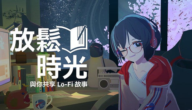 在Steam 購買放鬆時光：與你共享Lo-Fi故事即可省下20%