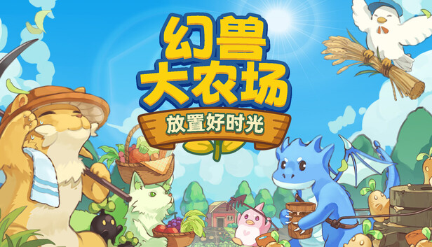 Steam 上的幻兽大农。悍胖煤霉庖