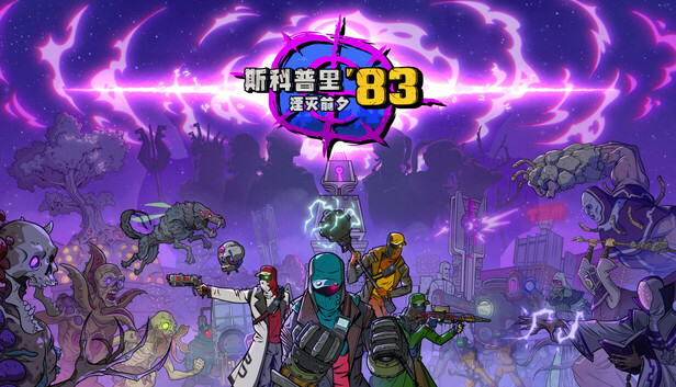 Steam 上的斯柯┒达83：湮灭前夕