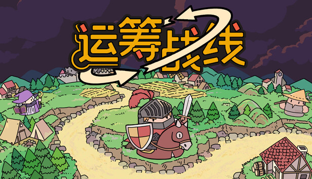 Steam 上的运筹阵线