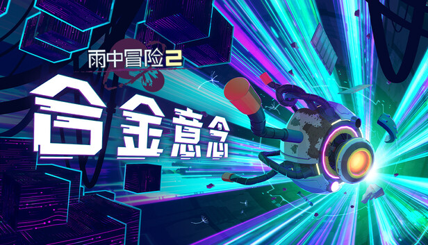 Steam 上的Risk of Rain 2: Alloyed Collective