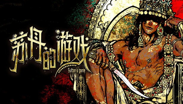 Steam 上的苏丹的游戏