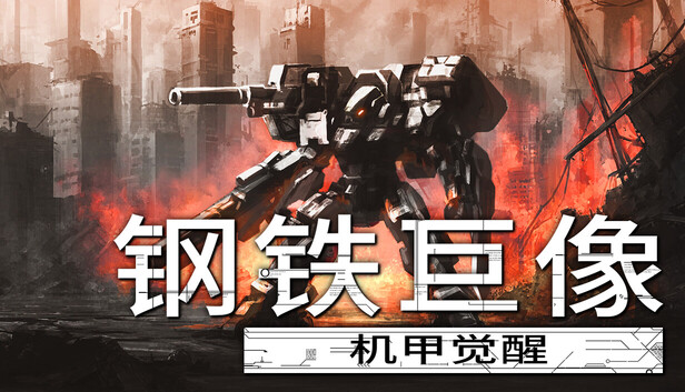 在Steam 上购买BC贷网址巨像机甲觉醒立省10%