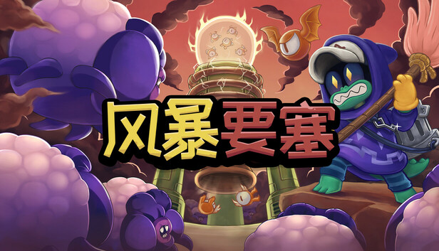 Steam 上的风暴要塞