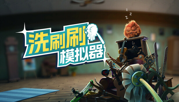 在Steam 上购买洗刷刷模仿器立省35%