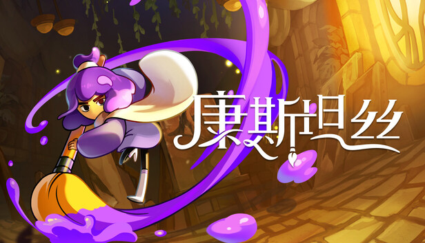 Steam 上的康斯坦丝