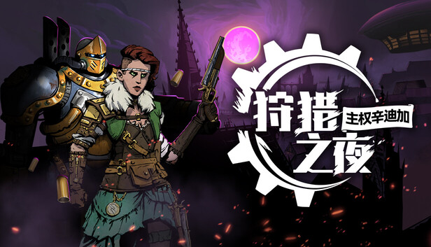 Steam 上的狩猎之夜：主权辛迪加
