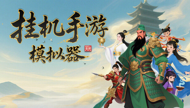 挂机手游模仿器on Steam